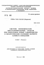 Система гигиенических восстановительных средств при подготовке юных гандболистов в экологических условиях жаркого климата Иордании - тема автореферата по медицине