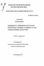 Биоцидность лейкоцитов при остром коронарном синдроме и влияние на нее адреноактивных препаратов - тема автореферата по медицине