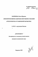 Низкоинтенсивное лазерное излучение в терапии атеросклероза и стабильной формы ИБС - тема автореферата по медицине