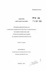 Оптимизация деятельности санитарно-эпидемиологической службы региона по оценке среды обитания и охране здоровья населения (на примере Пензенской области) - тема автореферата по медицине