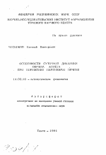 Особенности суточной динамики обмена железа при поражении парехимы печени - тема автореферата по медицине