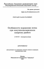 Особенности поражения почек при инсулинонезависимомсахарном диабете - тема автореферата по медицине