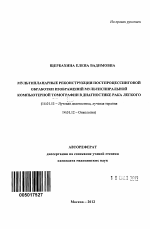 Мультипланарные реконструкции постпроцессинговой обработки изображений мультиспиральной компьютерной томографии в диагностике рака легкого - тема автореферата по медицине