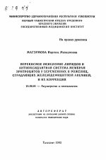 Перекисное окисление липидов и антиоксидантная система мембран эритроцитов у беременных и рожениц, страдающих железодефицитной анемией, и их коррекция - тема автореферата по медицине