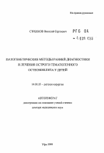 Патогенетические методы ранней диагностики и лечения острого гематогенного остеомиелита у детей - тема автореферата по медицине