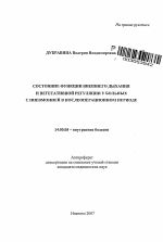 Состояние функции внешнего дыхания и вегетативной регуляции у больных с пневмонией в послеоперационном периоде - тема автореферата по медицине