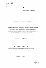 Нормотермическая перфузия печени озонированным раствором при операциях, сопровождающихся временным выключением органа из кровообращения - тема автореферата по медицине