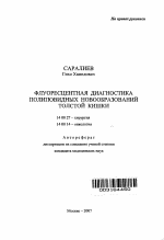 Флуоресцентная диагностика полиповидных новообразований толстой кишки - тема автореферата по медицине