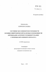 Состояние витаминной обеспеченности больных гипертопической болезнью и возможности оптимизации антигипертензивной терапии с помощью витаминного препарата - тема автореферата по медицине