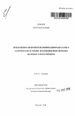 Применение низкоинтенсивного инфракрасного лазерного излучения в комплексном лечении больных раком легкого - тема автореферата по медицине