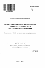 Сравнительное фармакогностическое изучение европейских и азиатских видов рода Rhododendron L. флоры России - тема автореферата по медицине