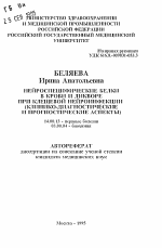 Нейроспецифические белки в крови и ликворе при клещевой нейроинфекции (клинико-диагностические и прогностические аспекты) - тема автореферата по медицине