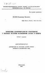 Изменения деформируемости эритроцитов у больных острыми нагноениями легких и плевры - тема автореферата по медицине