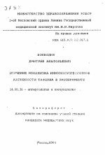 Изучение механизма иммуносупрессорной активности тафцина в эксперименте - тема автореферата по медицине