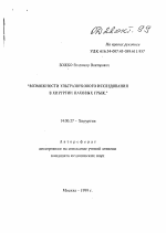 Возможности ультразвукового исследования в хирургии паховых грыж - тема автореферата по медицине