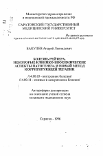 Болезнь Рейтера. Некоторые клинико-биохимические аспекты патогенеза и новый метод корригирующей терапии - тема автореферата по медицине