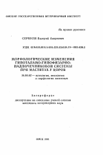 Морфологические изменения гипоталамо-гипофизарно-надпочечниковой системы при маститах у коров - тема автореферата по ветеринарии