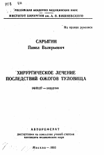 Хирургическое лечение последствий ожогов туловища - тема автореферата по медицине