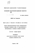 Клинико-нейрофизиологическая оценка функционального состояния тройничного нерва, ее диагностическое и прогностическое значение в условиях патологии - тема автореферата по медицине