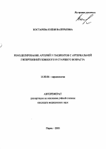 Ремоделирование артерий у пациентов с артериальной гипертензией пожилого и старшего возраста - тема автореферата по медицине