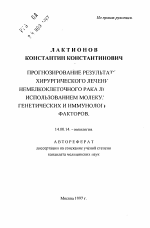 Прогнозирование результатов хирургического лечения немелкоклеточного рака ..использованием молекул ... генетических и иммунологических факторов - тема автореферата по медицине