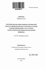 Критерии диагностики синдрома рефлюксной боли в грудной клетке при гастроэзофагеальной рефлюксной болезни с отсутствием макроскопических признаков поражения пищевода - тема автореферата по медицине