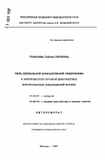 Роль спиральной компьютерной томографии в комплексной лучевой диагностике хирургических заболеваний легких - тема автореферата по медицине