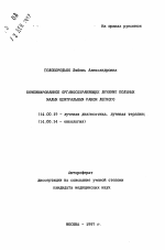 Комбинированное органосохраняющее лечение больных малым центральным раком легкого - тема автореферата по медицине