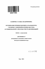 Оптимизация лечения гингивита и пародонтита у больных с язвенной болезнью желудка, ассоциированной с Helicobacter pylori инфекцией - тема автореферата по медицине