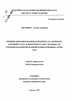 Влияние циклофосфамида и бемитила на антиоксидантный статус и целостность ДНК у больных системной красной волчанкой и ревматоидным артритом - тема автореферата по медицине