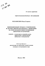 Инфекционный процесс туберкулеза и других микобактериозов у животных на фоне воздействия гербицидов линурона и которана - тема автореферата по ветеринарии