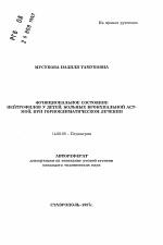 Функциональное состояние нейтрофилов у детей, больных бронхиальной астмой, при горноклиматическом лечении - тема автореферата по медицине