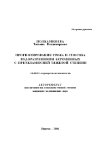 Прогнозирование срока и способа родоразрешения беременных с преэклампсией тяжелой степени - тема автореферата по медицине