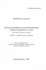 Острые реактивные послеоперационные артриты коленного сустава - тема автореферата по медицине