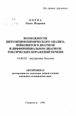 Возможности цитоэнзимохимического анализа лейкоцитов в диагнозе и дифференциальном диагнозе токсических поражений печени - тема автореферата по медицине