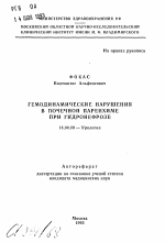 Гемодинамические нарушения в почечной паренхиме при гидронефрозе - тема автореферата по медицине