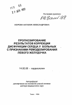 Прогнозирование результатов коррекции дисфункции сердца у больных с признаками ремоделирования левого желудочка - тема автореферата по медицине