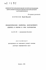 Реологические свойства желудочного секрета в норме и при патологии - тема автореферата по медицине