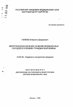 Хирургическое лечение ранений кровеносных сосудов в условиях гражданской войны - тема автореферата по медицине