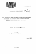 Роль процессов гидратации и свободнорадикального окисления в патогенезе грыж межпозвонковых дисков и возможности их коррекции - тема автореферата по медицине