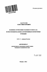 Влияние сотрясения головного мозга на психоэмоциональные, когнитивные и иммунные функции - тема автореферата по медицине