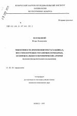 Эффективность применения простагландина Е1 при стенозирующих поражениях коронарных, брахиоцефальных и периферических артерий - тема автореферата по медицине