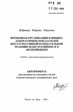 Временная организация клинико-лабораторных показателей постагрессивной колебательной реакции (ПАКР) в клинике и в эксперименте - тема автореферата по медицине