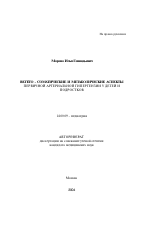 Вегето-соматические и метаболические аспекты первичной артериальной гипертензии у детей и подростков - тема автореферата по медицине
