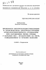 Временная электрокардиостимуляция и трансвенозная электродеструкция атрио-вентикулярного соединения при нарушениях ритма сердца у больных ИБС-воздействие на ритм, гемодинамику и течение болезни - тема автореферата по медицине