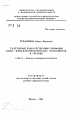 Т-клеточные злокачественные лимфомы кожи: иммунофенотипические особенности и терапия - тема автореферата по медицине