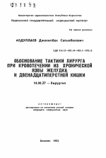 Обоснование тактики хирурга при кровотечении из хронической язвы желудка и двенадцатиперстной кишки - тема автореферата по медицине