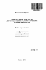 Прогноз развития ДЦП с учетом антропотехногенных факторов загрязнения атмосферного воздуха - тема автореферата по медицине