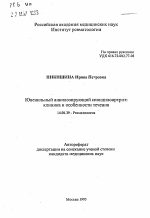 Ювенильный анкилозирующии спондилоартрит: клиника и особенности течения - тема автореферата по медицине