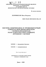 Система фибринолиза и тромбоцитарный гемостаз при диабетическом гломерулосклерозе: роль в диагностике и выборе лечебной тактики - тема автореферата по медицине